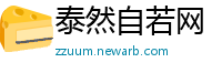 泰然自若网